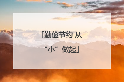 勤俭节约 从“小”做起