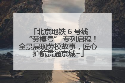 北京地铁 6 号线 “劳模号” 专列启程！全景展现劳模故事，匠心护航贯通京城~