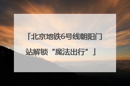 北京地铁6号线朝阳门站解锁“魔法出行”