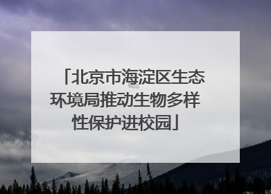北京市海淀区生态环境局推动生物多样性保护进校园