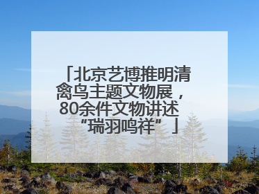 北京艺博推明清禽鸟主题文物展，80余件文物讲述“瑞羽鸣祥”