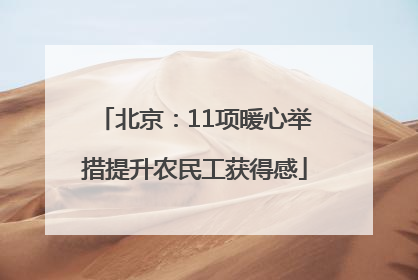 北京：11项暖心举措提升农民工获得感