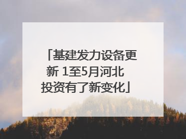 基建发力设备更新 1至5月河北投资有了新变化