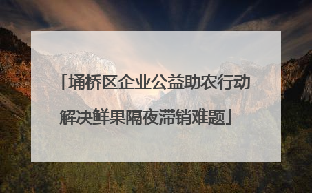 埇桥区企业公益助农行动解决鲜果隔夜滞销难题