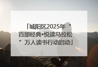 城阳区2025年“百部经典•悦读马拉松”万人读书行动启动