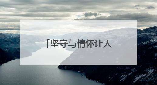 坚守与情怀让人动容，共赴支教路的浙江退休夫妇获天天正能量奖励