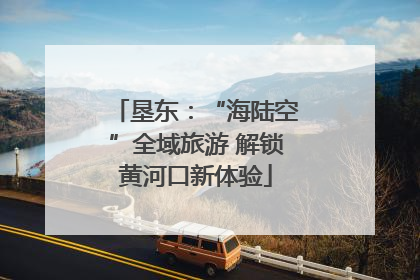 垦东：“海陆空”全域旅游 解锁黄河口新体验