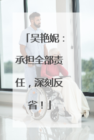 吴艳妮：承担全部责任，深刻反省！