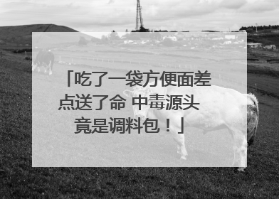 吃了一袋方便面差点送了命 中毒源头竟是调料包！