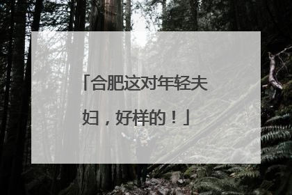 合肥这对年轻夫妇，好样的！