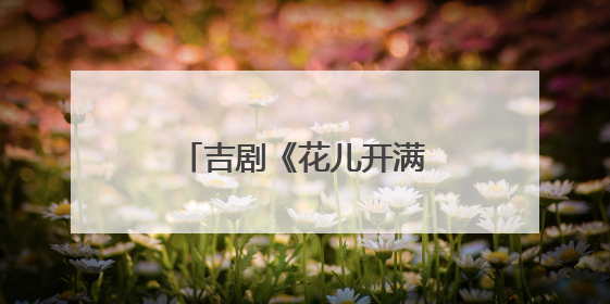 吉剧《花儿开满山》成功首演