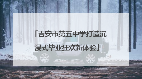 吉安市第五中学打造沉浸式毕业狂欢新体验