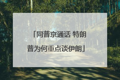 同普京通话 特朗普为何重点谈伊朗