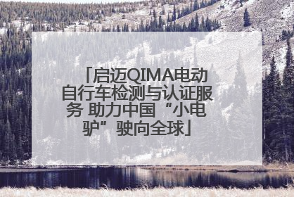 启迈QIMA电动自行车检测与认证服务 助力中国“小电驴”驶向全球
