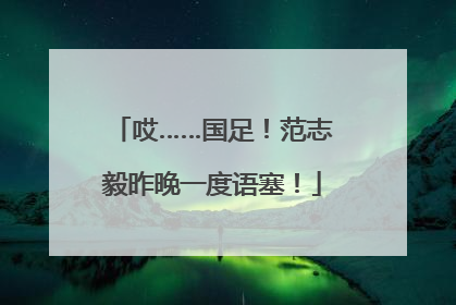 哎……国足！范志毅昨晚一度语塞！