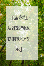 唐永红：从迷彩到体彩的初心传承