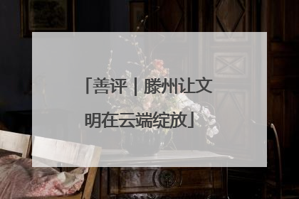 善评｜滕州让文明在云端绽放