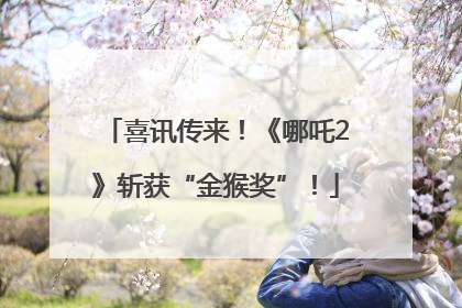 喜讯传来！《哪吒2》斩获“金猴奖”！