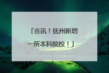 喜讯！抚州新增一所本科院校！