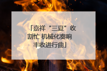嘉祥“三夏”收割忙 机械化奏响丰收进行曲