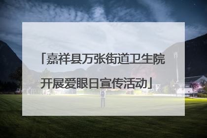嘉祥县万张街道卫生院开展爱眼日宣传活动