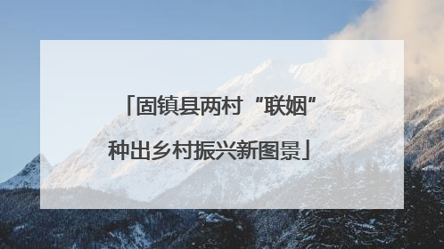 固镇县两村“联姻”种出乡村振兴新图景