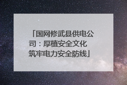 国网修武县供电公司：厚植安全文化 筑牢电力安全防线