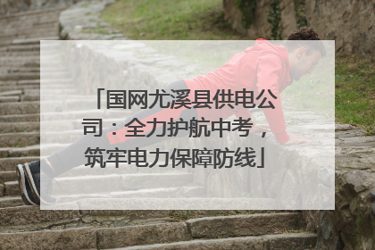 国网尤溪县供电公司：全力护航中考，筑牢电力保障防线