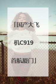 国产大飞机C919首航厦门