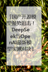 国产开源模型强势追击！DeepSeek与OpenAI最新模型实测对决