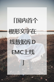 国内首个楔形文字在线数据库DEMC上线