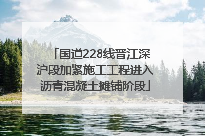 国道228线晋江深沪段加紧施工工程进入沥青混凝土摊铺阶段