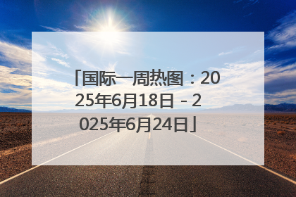 国际一周热图：2025年6月18日－2025年6月24日
