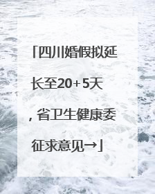 四川婚假拟延长至20+5天，省卫生健康委征求意见→