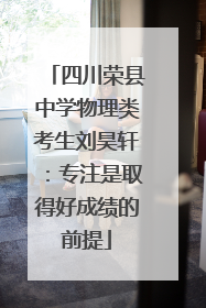 四川荣县中学物理类考生刘昊轩：专注是取得好成绩的前提