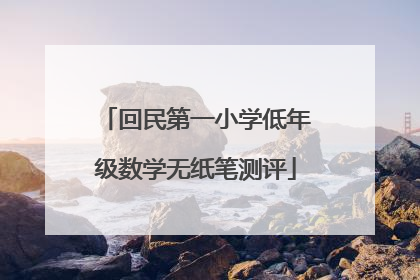 回民第一小学低年级数学无纸笔测评