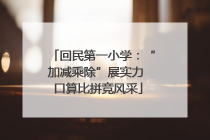 回民第一小学：“加减乘除”展实力 口算比拼竞风采