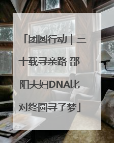 团圆行动｜三十载寻亲路 邵阳夫妇DNA比对终圆寻子梦