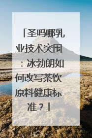 圣吗哪乳业技术突围：冰勃朗如何改写茶饮原料健康标准？