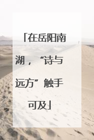 在岳阳南湖，“诗与远方”触手可及