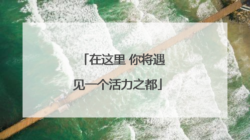 在这里 你将遇见一个活力之都
