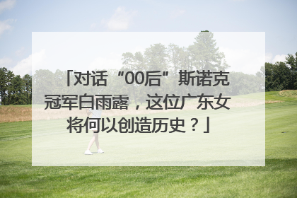 对话“00后”斯诺克冠军白雨露，这位广东女将何以创造历史？