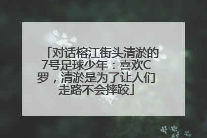 对话榕江街头清淤的7号足球少年：喜欢C罗，清淤是为了让人们走路不会摔跤