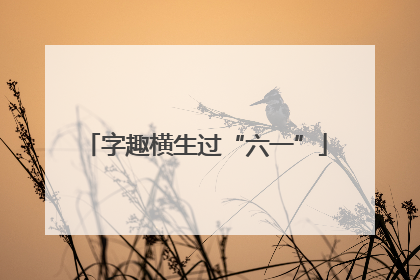字趣横生过“六一”