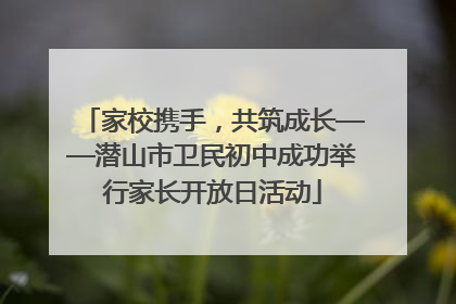 家校携手，共筑成长——潜山市卫民初中成功举行家长开放日活动