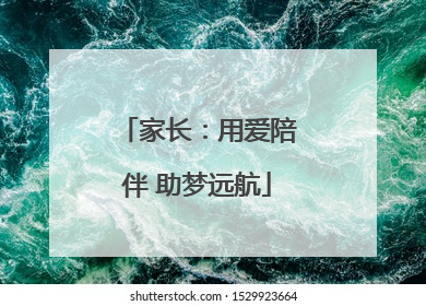 家长：用爱陪伴 助梦远航
