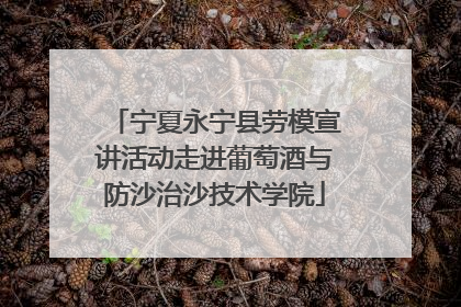 宁夏永宁县劳模宣讲活动走进葡萄酒与防沙治沙技术学院