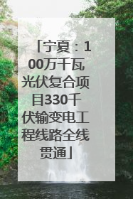 宁夏：100万千瓦光伏复合项目330千伏输变电工程线路全线贯通