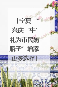 宁夏 “兴庆‘牛’礼为市民奶瓶子”增添更多选择