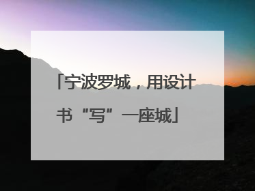 宁波罗城，用设计书“写”一座城